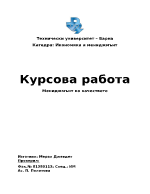 Курсова работа по Мениджмънт на качеството