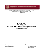 Курсова работа по Корпоративно счетоводство