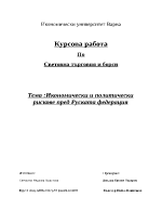 Икономически и политически рискове пред Руската федерация