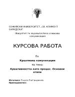 Креативността като процес Основни етапи