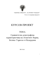 Сравнителна характеристика на областни градове Варна Велико Търново и Пазарджик