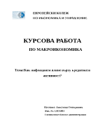 Как инфлацията влияе върху кредитната активност