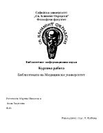 Учебна практика Анализ на медицинска библиотека