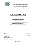 Протокол на ситуация по математика Числото 6 и неговата цифра 