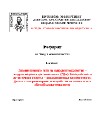 Дизонтогения по типа на неправилно развитие синдром на ранен детски аутизъм РДА Разстройства от аутистичния спектър характеристика на симптомите Детето с генерализирани разстройства на развитието в общообразователна среда