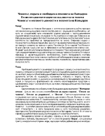 Човекът вярата и свободата в поезията на Вапцаров