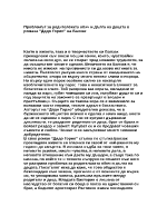 Проблемът за родителската обич и дълга на децата в романа Дядо Горио на Балзак