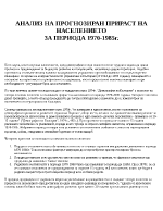 Анализ на прогнозиран прираст на населението за периода 1970-1985г