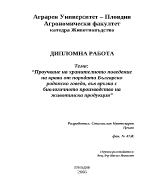 Проучване на хранителното поведение на крави от породата Българско родопско говедо