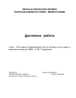 Обосновка на банков кредит за отглеждане на есенници и пролетници реколта 2006г от ЗК Тутраканци 82 страници