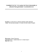 Омега комуникации в обществените комунникации