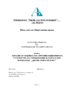 АНАЛИЗ И ОЦЕНКА НА ОРГАНИЗАЦИОННАТА СТРУКТУРА ЗА УПРАВЛЕНИЕ В ХОТЕЛСКИ КОМПЛЕКС 