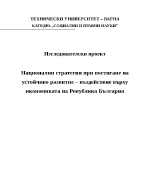 Национални стратегии при постигане на устойчиво развитие въздействие върху икономиката на Република България