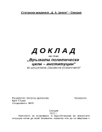 Връзката политически цели институции