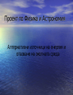 Алтернативни източници на енергия и опазване на околната среда