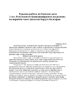 Резултати от функционирането на режима на паричен съвет валутен борд в България