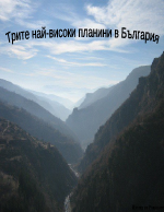 Трите най-високи планини в България