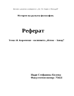 И Киреевски колизията Изток запад