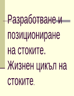 Разработване и позициониране на стоките Жизнен цикъл на стоките