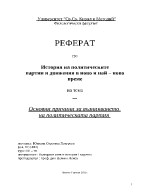 Основни причини за възникването на политическата партия