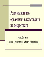 Роля на живите организми в кръговрата на веществата