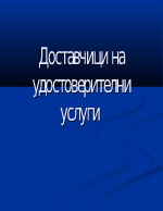 Доставчици на удостоверителни услуги