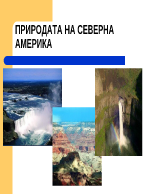 Природата на Северна Америка