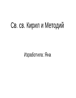 Св Св Кирил и Методий