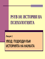 Увод подходи към историята на науката психология