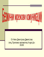 Безжични мрежови комуникации