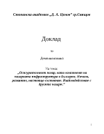 Осигурителният пазар като компонент на пазарната инфраструктура в България Начало развитие настоящо състояние Взаймодействие с другите пазари