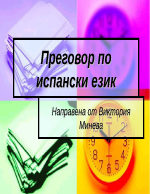 Преговор по испански език