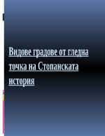 Видове градове от гледна точка на стопанската история