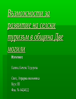 Възможности за развитие на селски туризъм в община Две могили