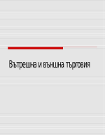 Вътрешна и външна търговия