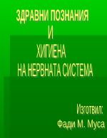 Здравни познания и хигиена на нервната система