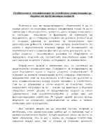 Особености и спецификация на семейната социализация ца децата от предучилищна възраст