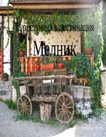 Мелник - град на красота и култура