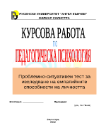 Проблемно-ситуативен тест за изследване на емпатийните способности на личността