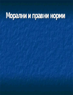 Морални и правни норми