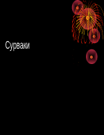 Сурва Йордановден Ивановден