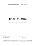 Изследване на резонанс на напреженията - протоколи