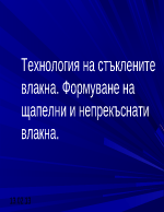 Технология на стъклените влакна Формуване на щапелни и непрекъснати влакна