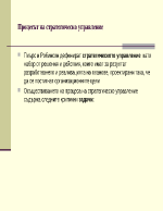 Процесът на стратегическо управление