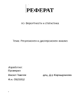 Регресионен и дисперсионен анализ