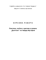 Пластика любов и цветове в романа Дилетант на Чавдар Мутафов