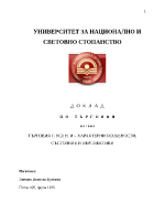 Търговия с услуги - характерни особености състояние и перспективи