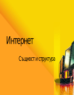 Интернет - същност и структура