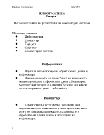 Основни понятия и организация на компютърна система