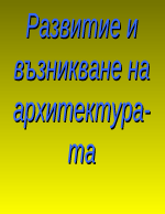 Развитие на архитектурата